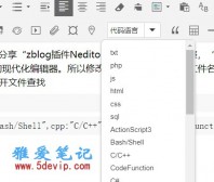 zblog插件Neditor编辑器代码语言调整