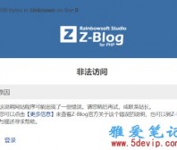 zblog安装插件zblog主题出现空白或“非法访问”或zblog安装主题闪一下就没有了解决方法