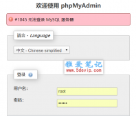 #1045 无法登录 MySQL 服务器 phpStudy