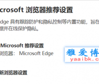 关闭使用microsoft浏览器推荐设置的弹窗